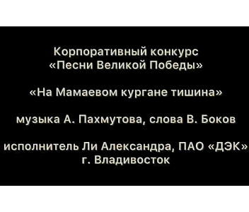 «На Мамаевом кургане тишина», муз. А.Пахмутовой, сл. В.Бокова