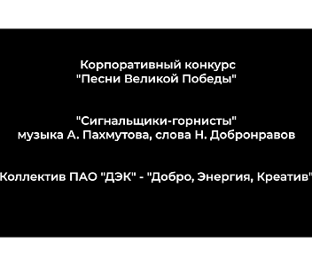 «Сигнальщики-горнисты», муз. А.Пахмутовой, сл. Н.Добронравого