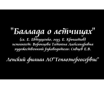 «Баллада о летчицах», муз. Е.Крылатова, сл. Е.Евтушенко