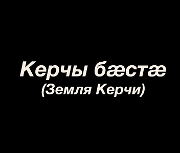 «Керчы бæстæ» (Земля Керчи), муз. и сл. Я.Козаева