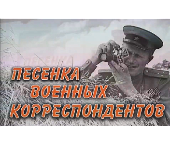 «Корреспондентская застольная», муз. М.Блантера, сл. К.Симонова