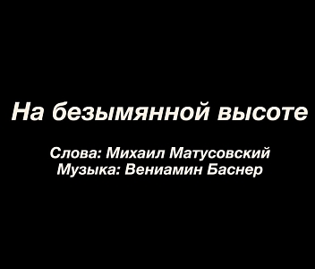 «На безымянной высоте», муз. В.Баснера, сл. М.Матусовского