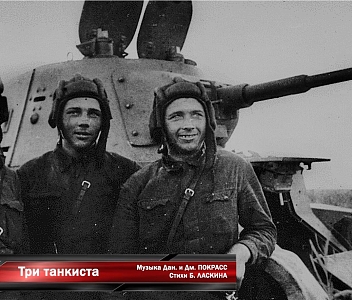 «Три танкиста», муз. Дмитрия и Даниила Покрассов, сл. Бориса Ласкина